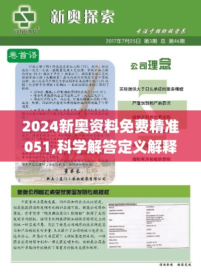 2024新奥正版资料最精准免费大全|精选解释解析落实