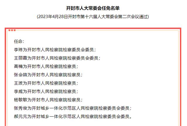 开封市委2016最新任免