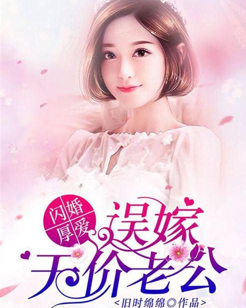 闪婚厚爱误嫁天价老公最新章节