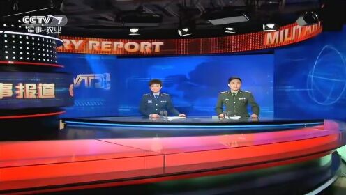 中国最新军事新闻报道
