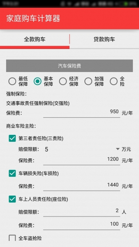 购车计算器