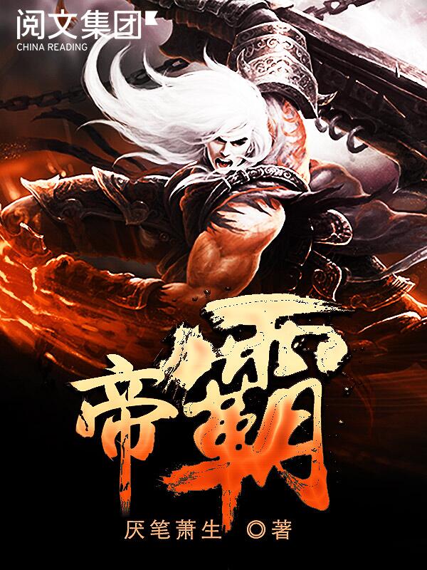 帝霸最新章节帝霸全文阅读全文