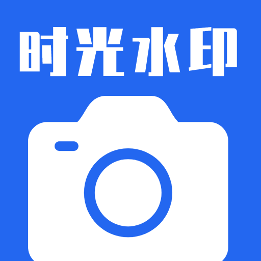 水印相机最新版本下载2021免费