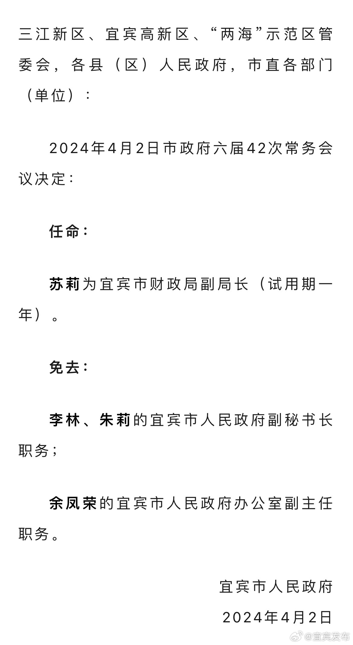 宜宾市最新人事任命