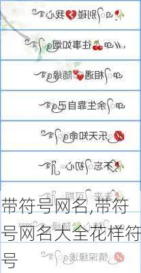 带符号三个字最新网名