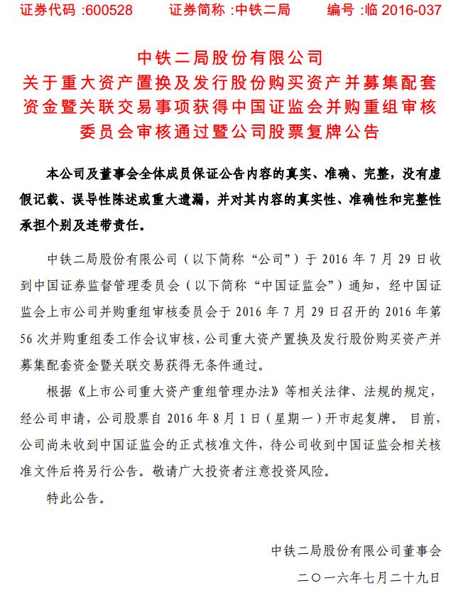 中铁二局重组最新进展