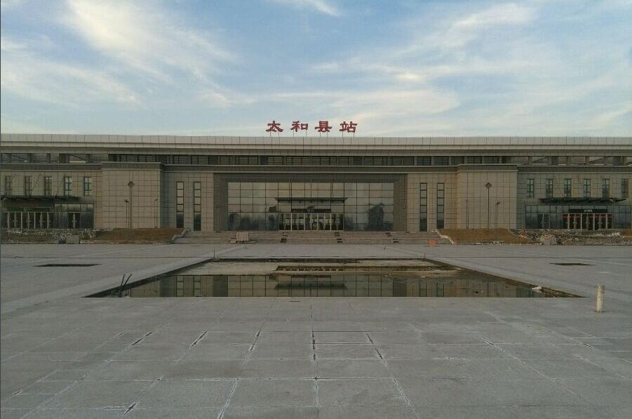 太和县火车站最新进展