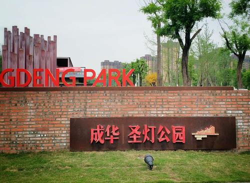 成华圣灯公园最新进展