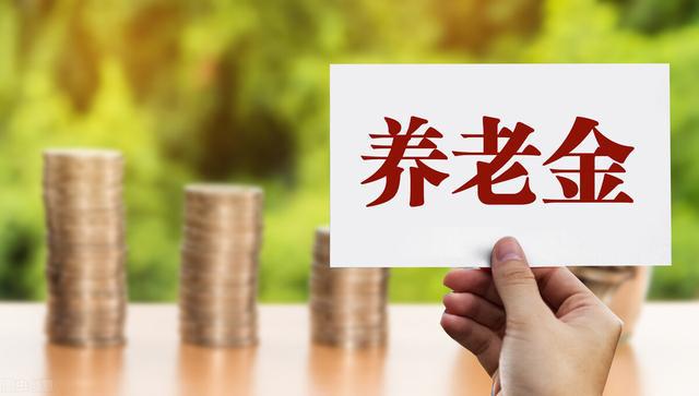 青海省退休金最新消息