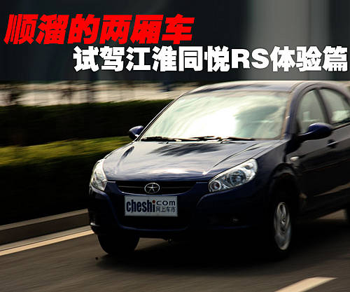 江淮同悦rs