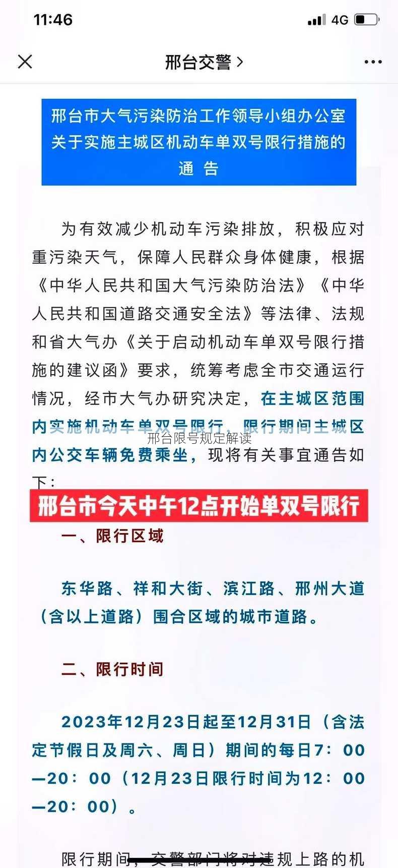 邢台市最新限号通知