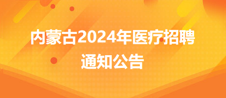 鄂尔多斯市招聘网最新招聘