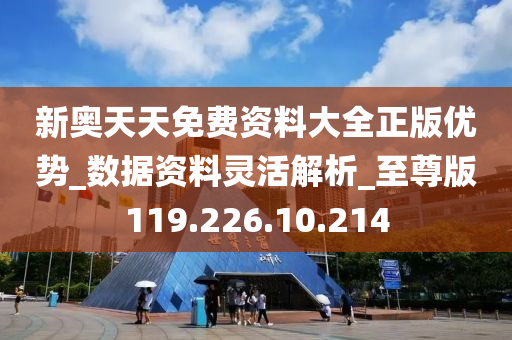 新奥天天免费资料公开|精选资料解析大全