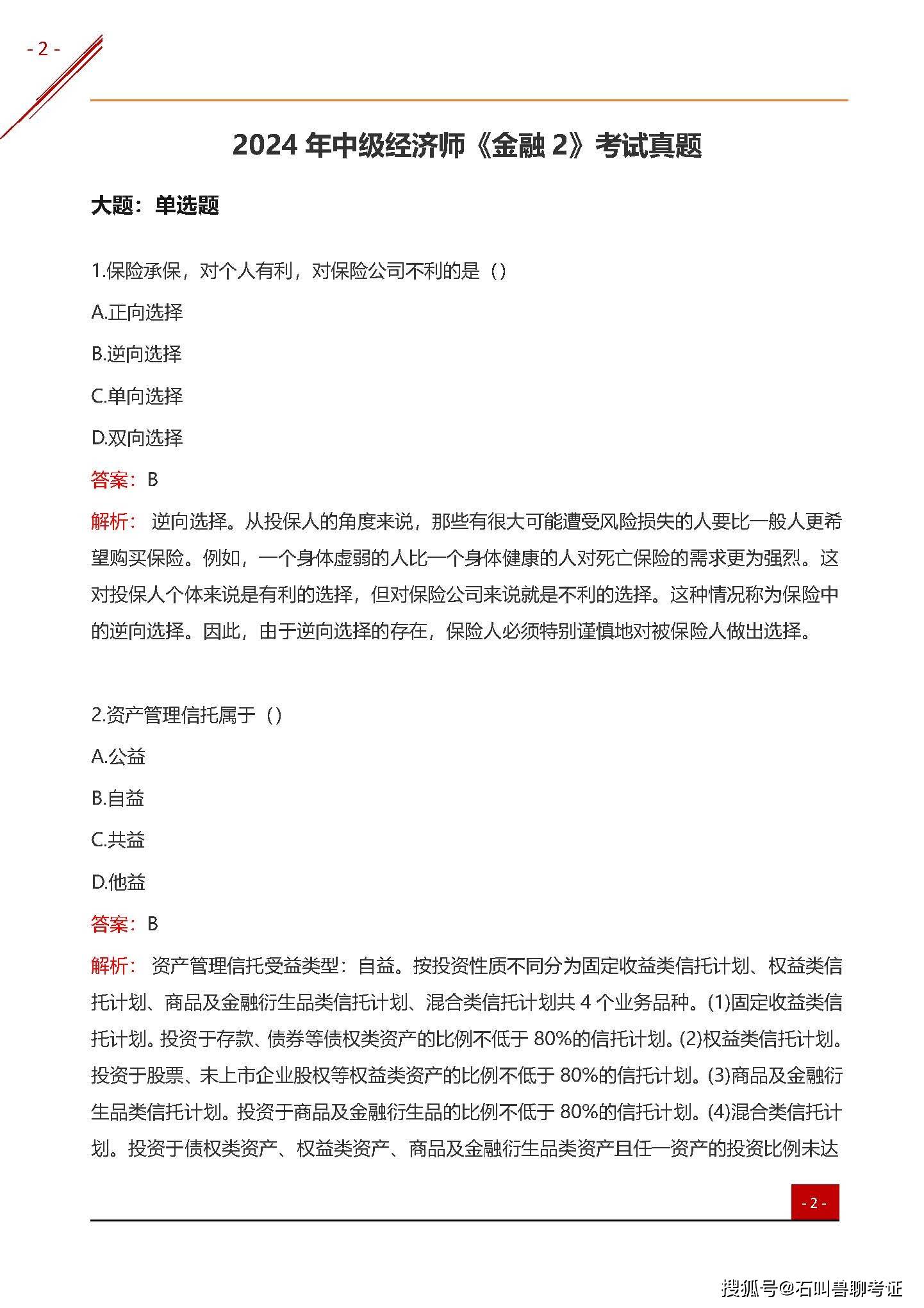 2024中级经济师真题及答案|精选资料解析大全