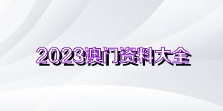 2024今晚澳门买什么|精选资料解析大全