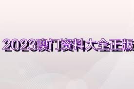 新奥正版资料大全|精选资料解析大全