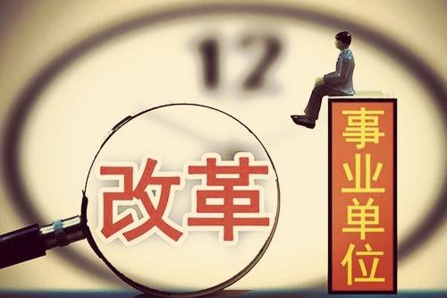 自收自支事业单位改革最新消息