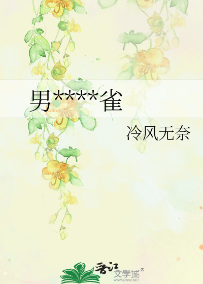 男校的雌孔雀最新章节
