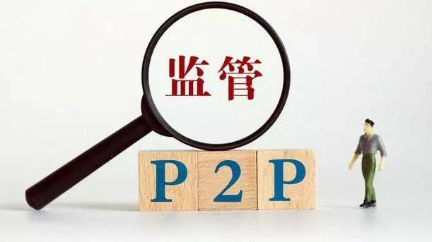 p2p国家监管最新消息