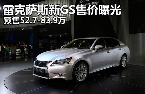 雷克萨斯gs350报价