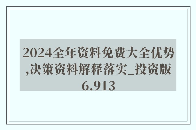 2024新澳精准免费大全|精选解释解析落实