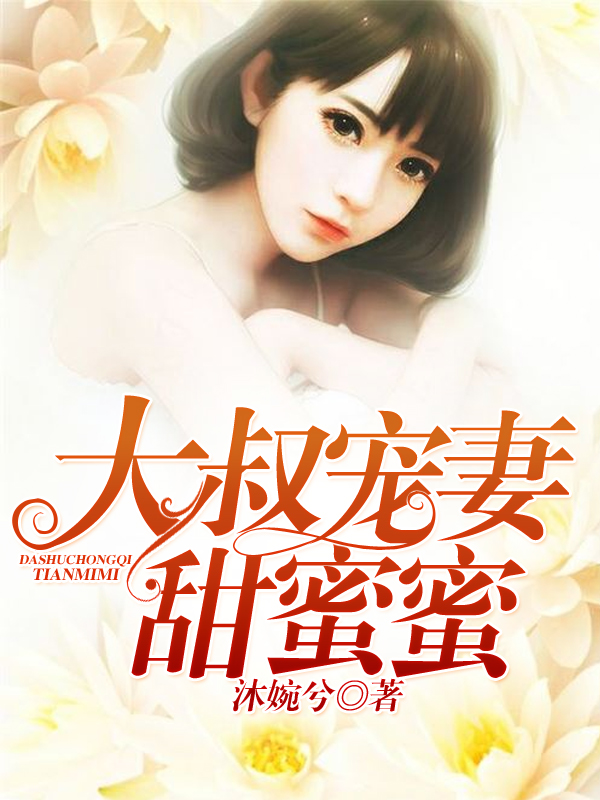 大叔宠妻甜蜜蜜最新