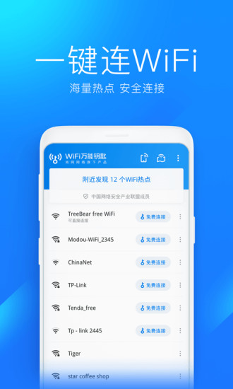 免费wifi万能钥匙下载最新版