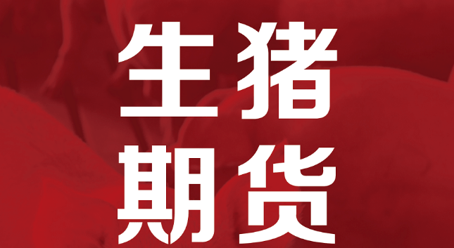生猪期货上市最新消息