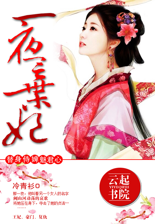一夜弃妃书评最新