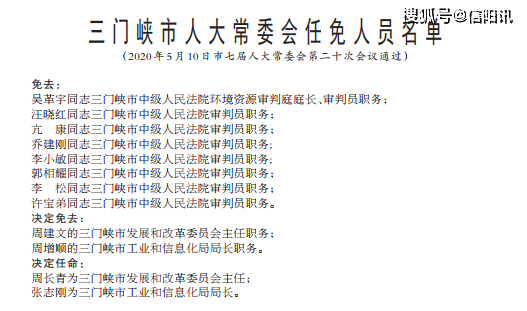 三门峡许胜高最新任免