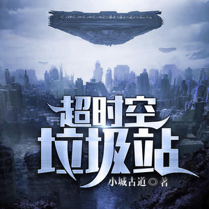 超时空垃圾站最新