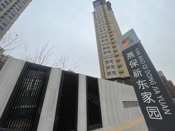 燕保祈东小区最新进展