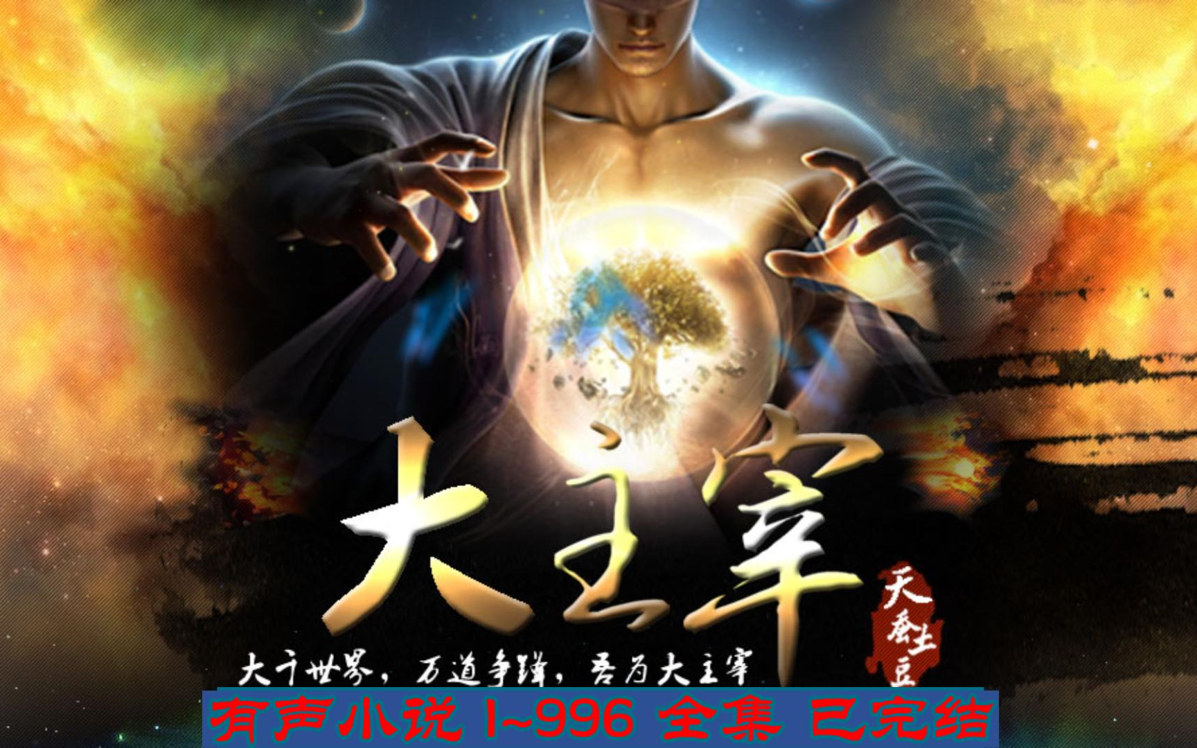 大主宰最新章节列表阅读快眼看书