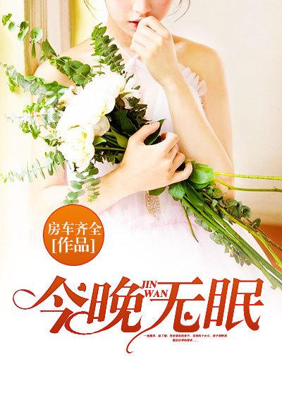 今夜无眠小说封行朗最新章节
