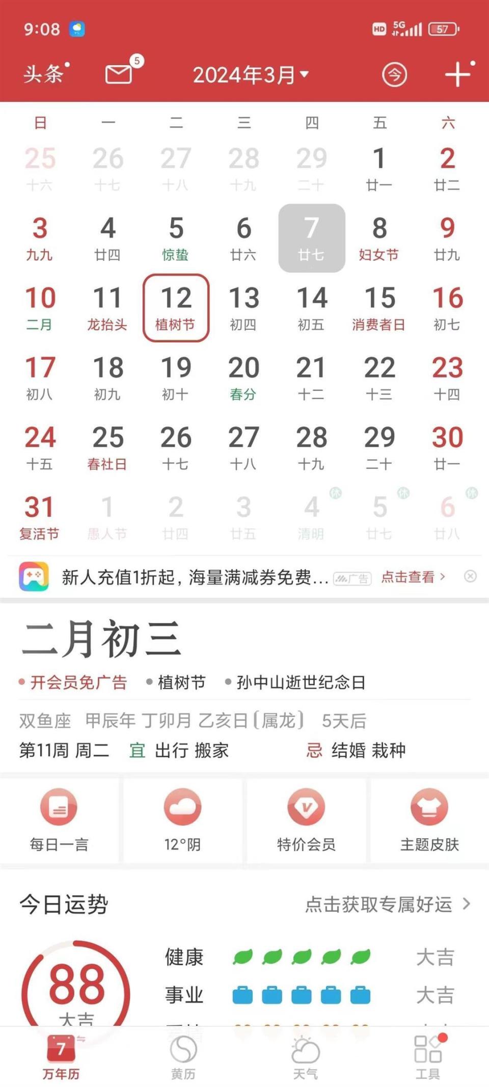 中华万年历最新版2016