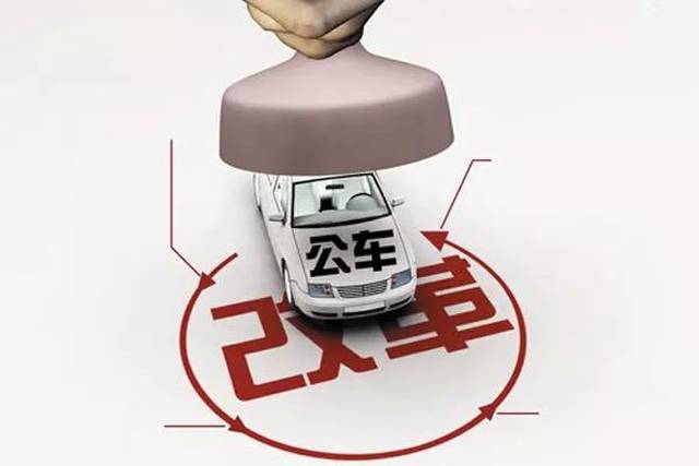 事业编制车改最新消息