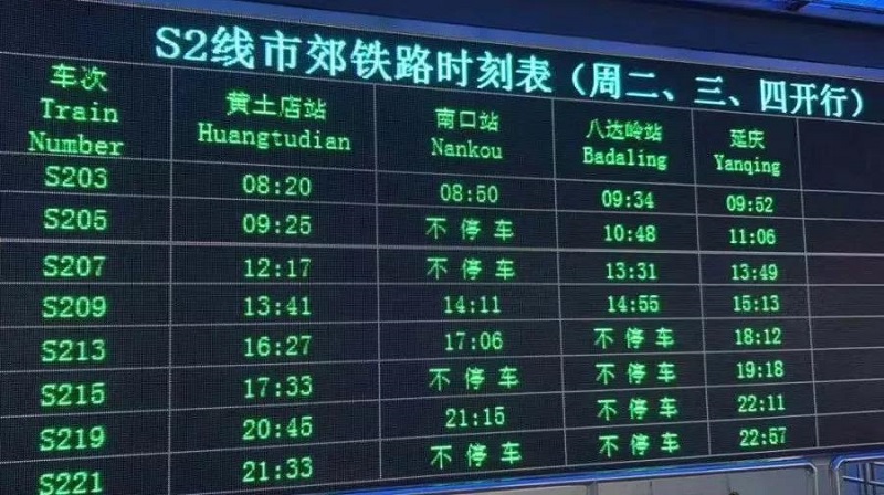 北京s2线最新时刻表2015
