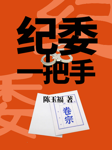 高官一把手最新章节