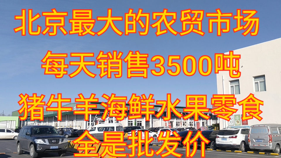 北京农贸市场价格表最新