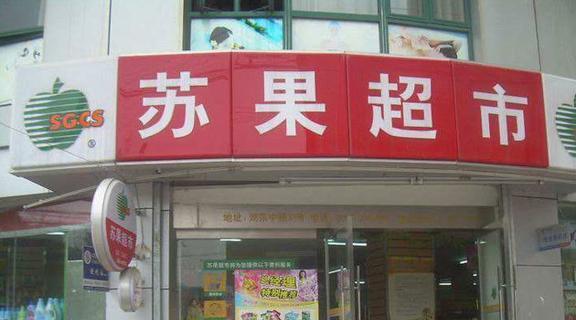 最新苏果超市理货员招聘