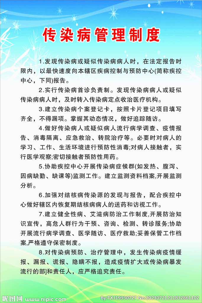 医院传染病管理制度最新版