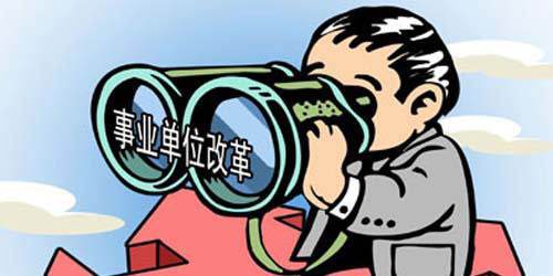 事业单位职称改革最新消息