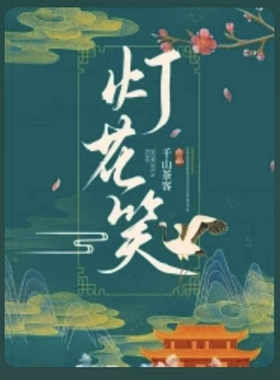 灯花笑最新一章暴雨完整版
