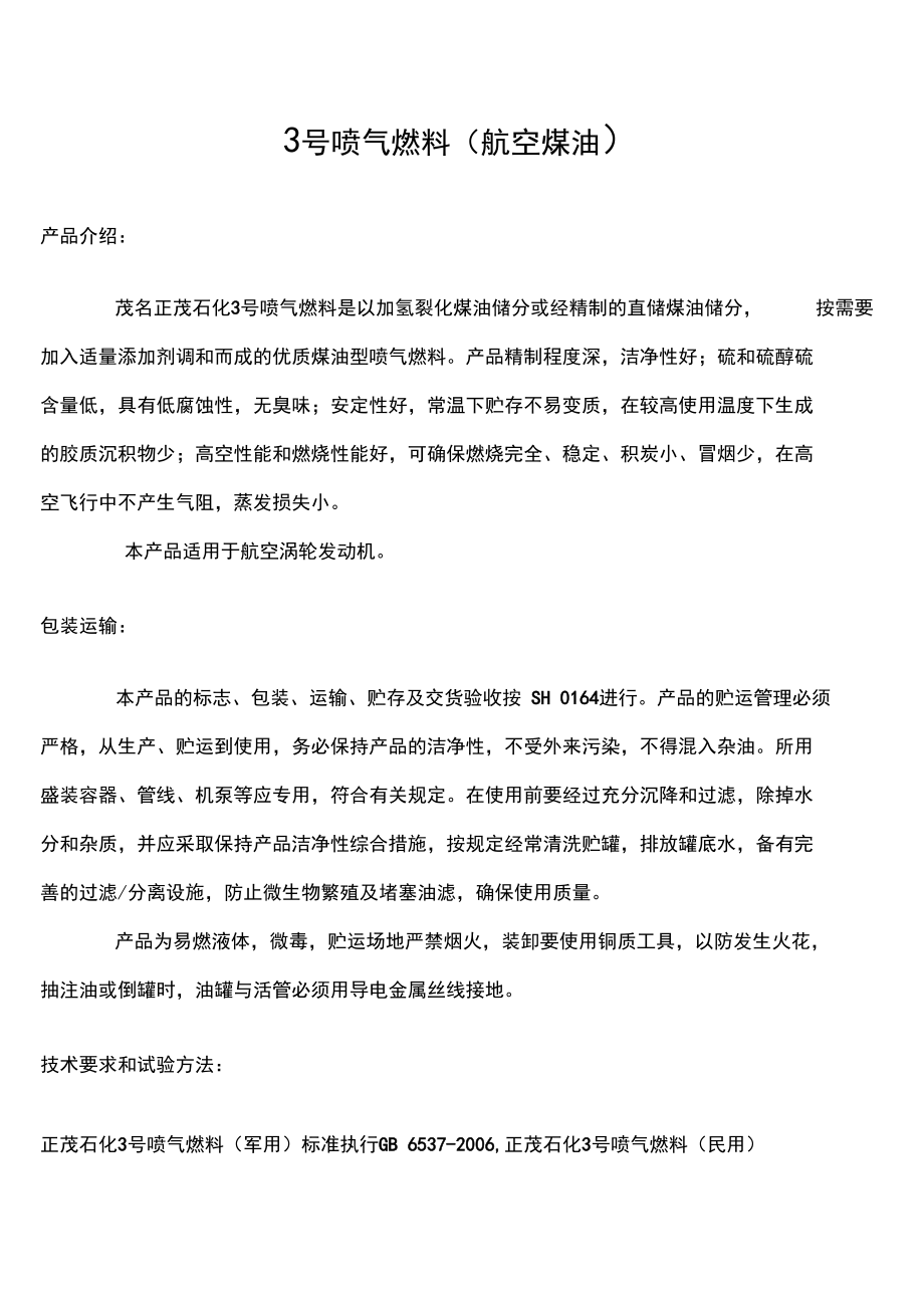 3号航空煤油最新标准